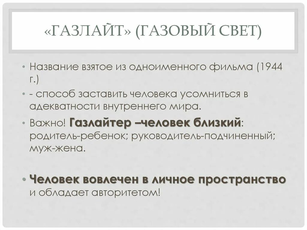 Газлайтер. Газлайтер психология. Газлайтинг это в психологии. Фразы газлайтера. Газлайтинг это простыми словами в отношениях