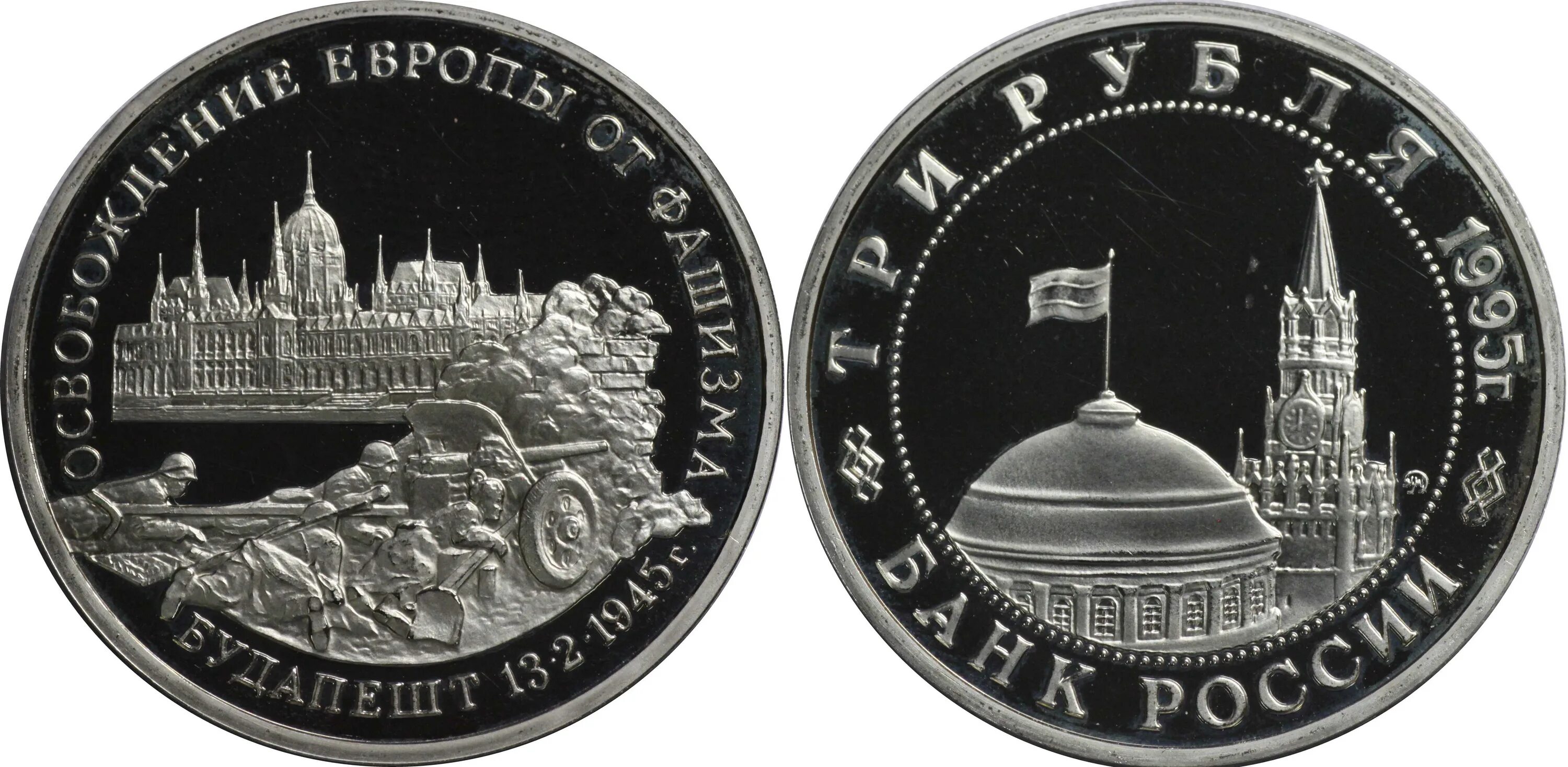 3 рубля юбилейные. 3 Рубля 1995. Россия 3 рубля 1995. Монеты СССР юбилейные 3 рубля освобождение Будапешта. Монета 3 рубля 1995.