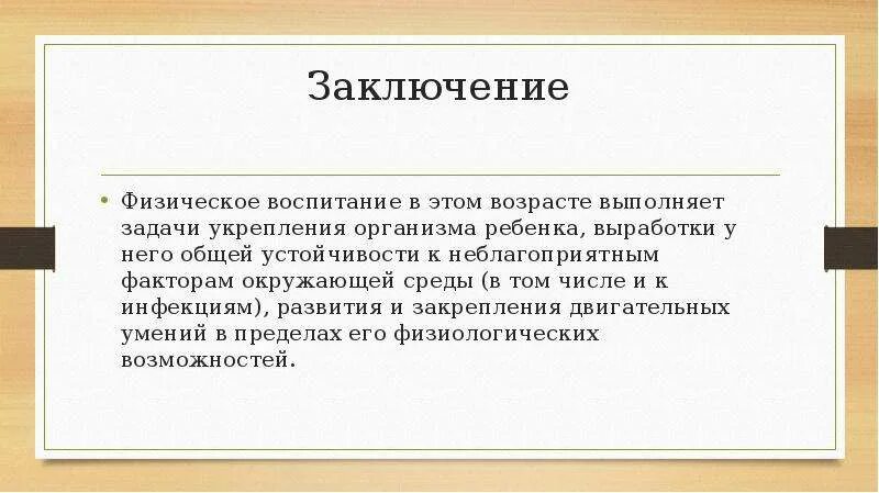 Вывод воспитывать. Физическое воспитание заключение. Физическое воспитание вывод. Вывод по физическому развитию. Заключение по физическому развитию.