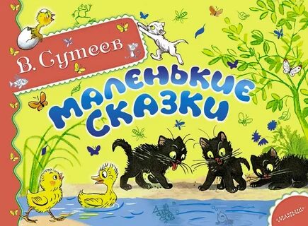Маленькие сказки сутеева