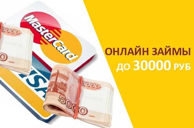 Займ 30000. Деньги 30000 рублей. Займ 30000 срочно на карту. Картинки займ до 30000 рублей. Займ 30000 срочно