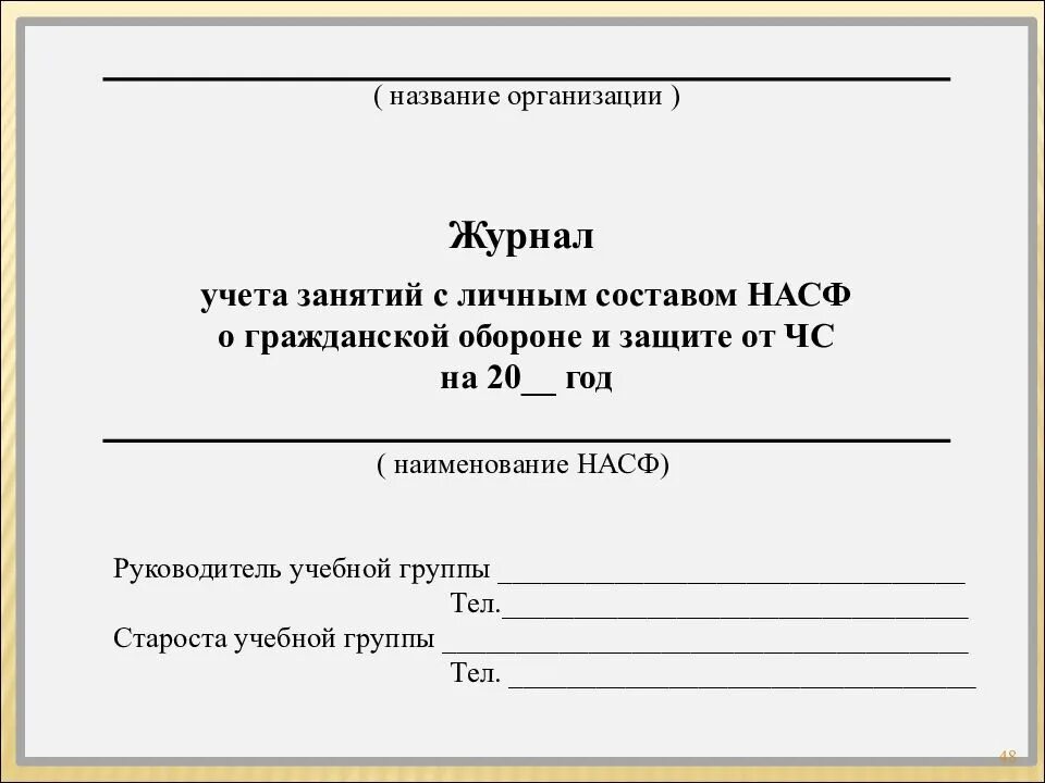 Журнал учета проведения занятий по гражданской обороне. Образец заполнения журнала учета проведения занятий по го. Журнал учета проведения занятий по го и ЧС образец заполнения. Пример заполнения журнала учета занятий по гражданской обороне. Образец журнала занятий