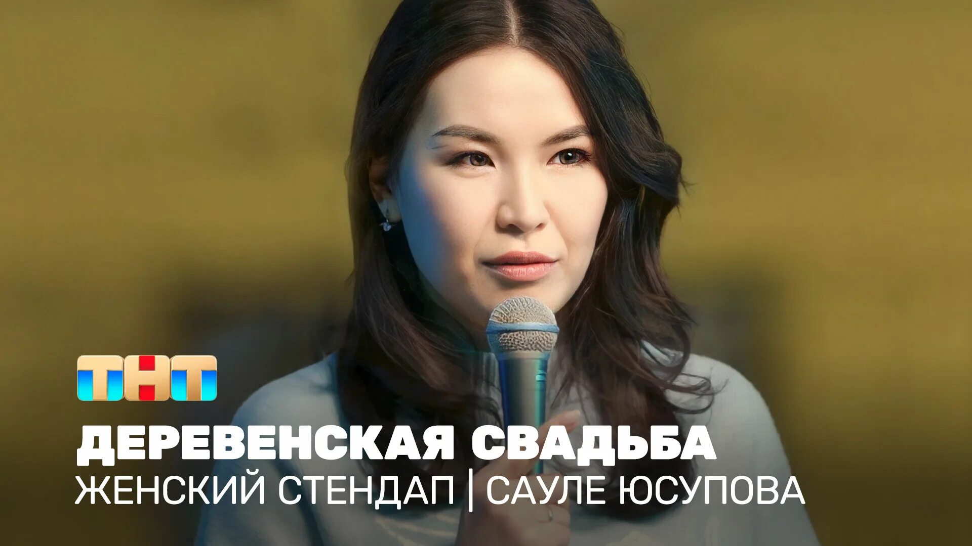 ТНТ Сауле Юсупова. Сауле Юсупова стенд ап. Сауле Юсупова женский стендап. Аскар Узабаев и Сауле Юсупова. Сауле юсупова свадьба муж