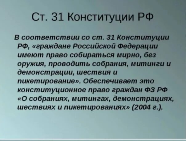 Статья рф митинги. Ст 31 Конституции РФ. 31 Статья Конституции. Конституция митинги статья. Статья 31 Конституции РФ.