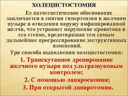 Холецистостомия операция