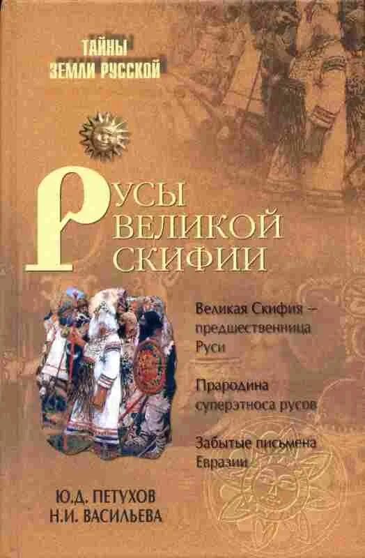 Книга Скифия. Великая Скифия суперэтнос Русов.