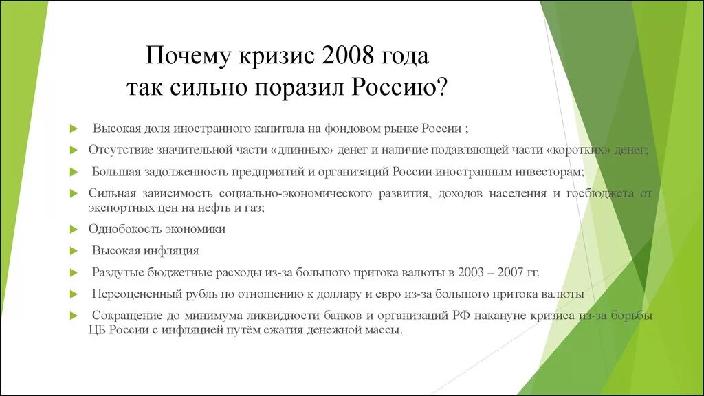 Кризисы в россии что стало. Мировой финансовый кризис 2008 2009 гг причины. Последствия мирового финансового кризиса 2008-2009. Причины кризиса 2008 года в России. Мировой экономический кризис 2008-2013 гг причины.