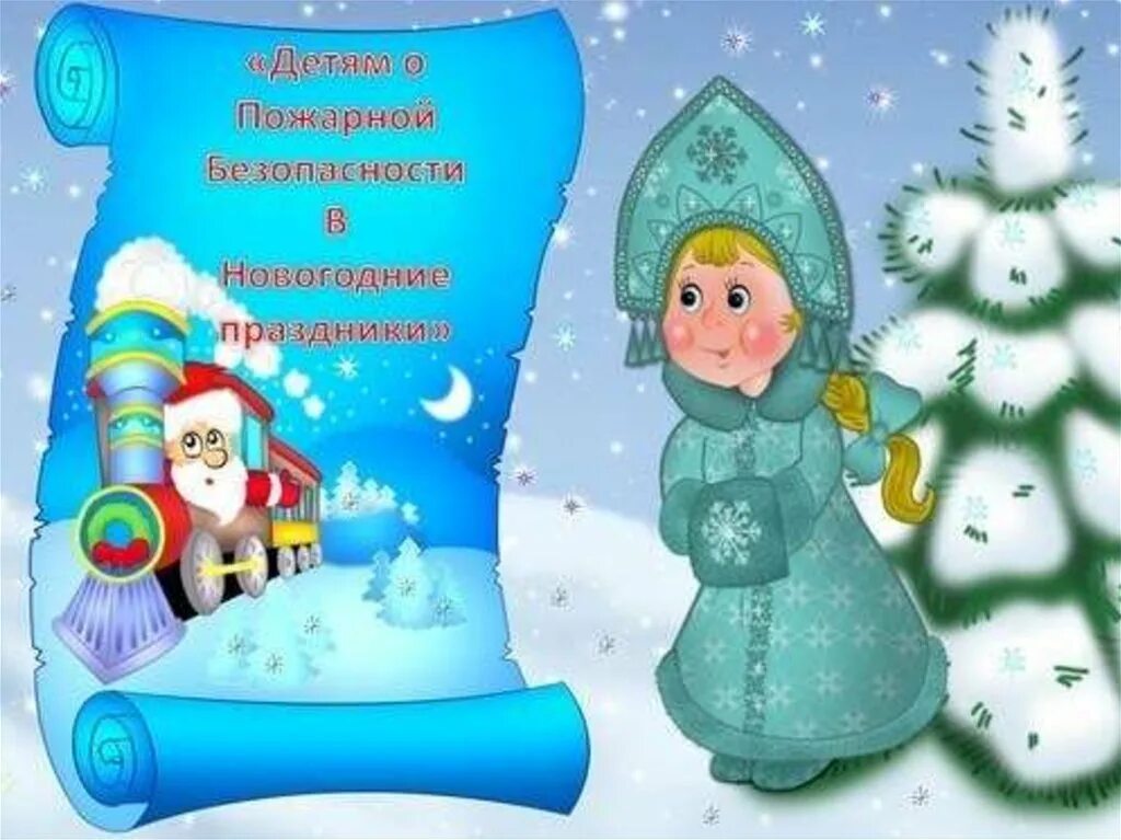 Детям про новый год подготовительная группа. Безопасность детей в новогодние праздники. безопасность в новый год для детей. пожарная безопасность в новый год для детей. безопасность в новогодние праздники для детей в картинках.