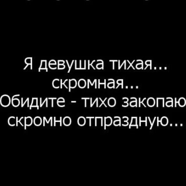 Я девушка тихая скромная тихо закопаю скромно отпраздную. Цитаты про скромность смешные. Скромно отпраздную. Я девочка тихая скромная обидите тихо закопаю скромно отпраздную. Я девушка тихая скромная.