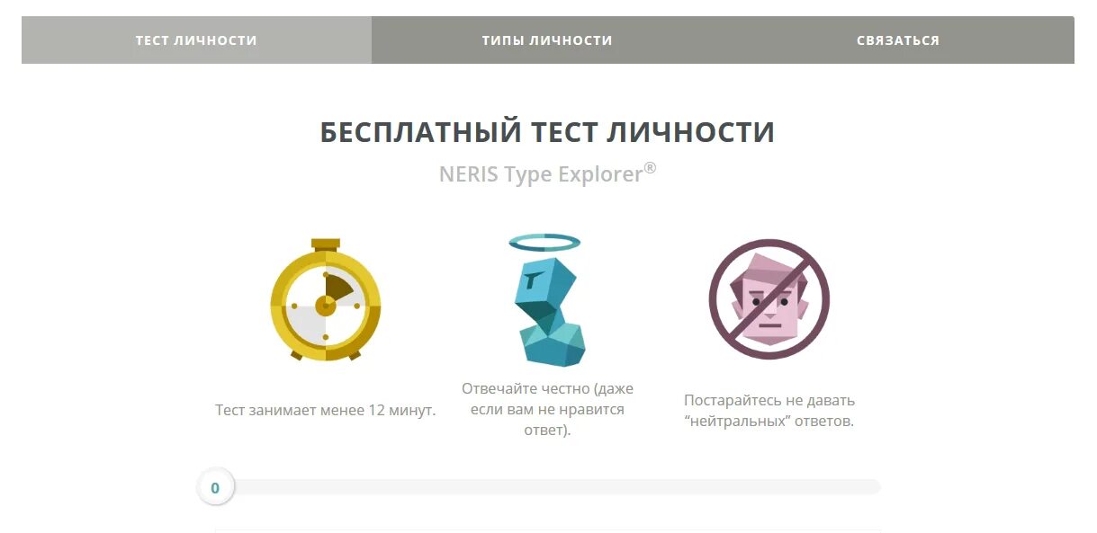 Сайт тест на тип личности. Бесплатный тест. neris type explorer. бесплатный тест личности neris type explorer®. 16 personalities test.