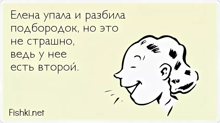 Настя упала и разбила подбородок. Настя упала. Любимый я подбородок разбила так у тебя есть второй. Настя упала и разбила подбородок это ничего. Упала и разбила подбородок но это не страшно ведь у нее есть второй.
