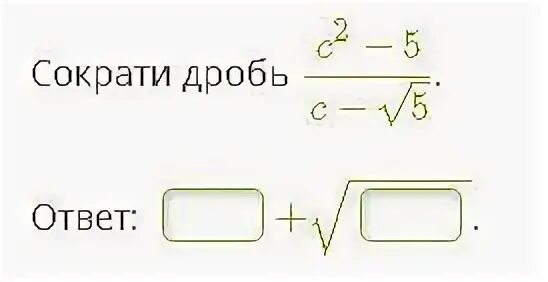 Сократи дробь 200. Сократите дробь 33-√33/√33. Сократите дробь 13 2/13 5. Сократите дробь 33-корень из 33/корень. Сократить дробь √b/b+2 корень из b.