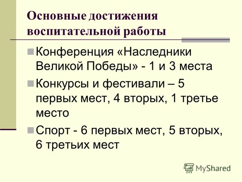 Достижения в воспитательной работе. Достижения в воспитательной работе. Достижения в воспитательной работе. Уровни результативности внеурочной деятельности. Результаты воспитательной деятельности.