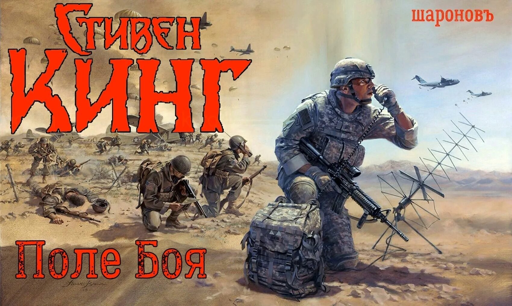 Стивен кинг фильм сражение. Поле боя стивен кинг книга. Поле боя стивена. Стивен кинг фильм сражение. Поле боя стивена.