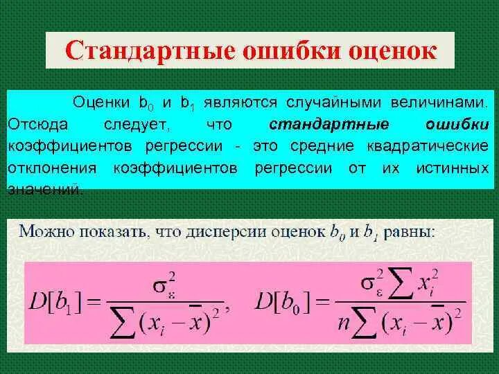 Ошибка линейной регрессии. Стандартная ошибка линейной регрессии. Стандартная ошибка коэффициента регрессии. Дисперсия коэффициентов регрессии. Дисперсия и стандартная ошибка.