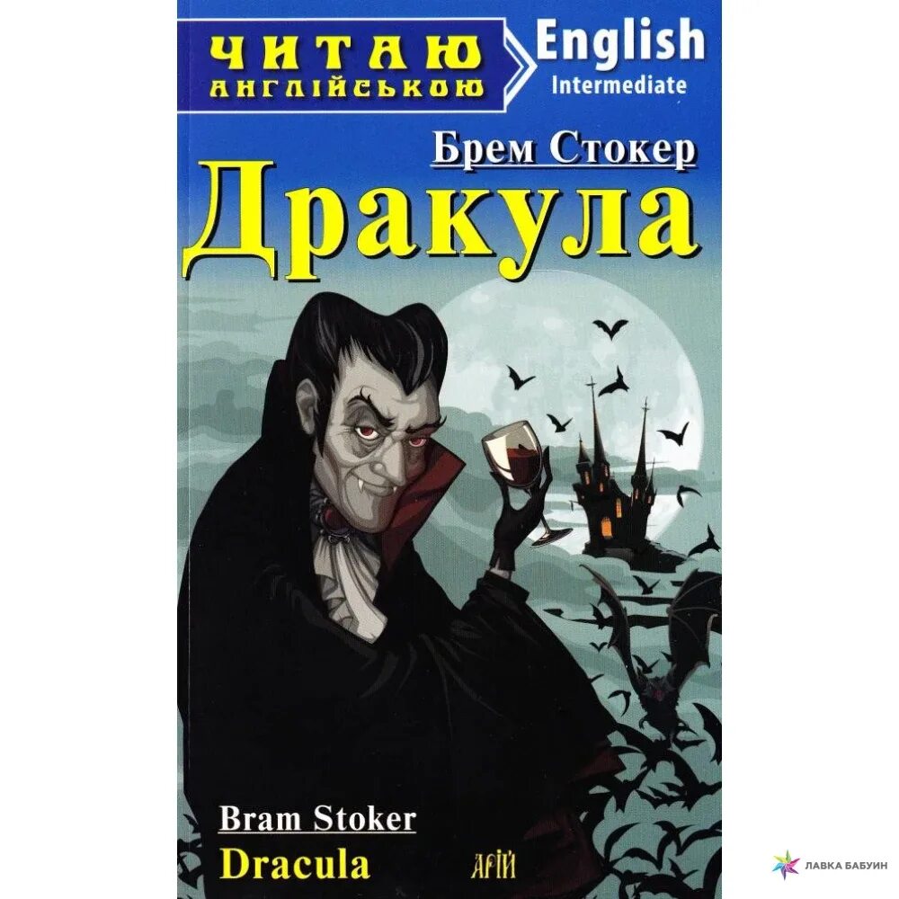 Дракула книга брэма. Стокер брэм "змеиный перевал". Стокер дракула книга. Книга дракула переделанная. Книгу дракула брэма стокера в пересказе для детей.