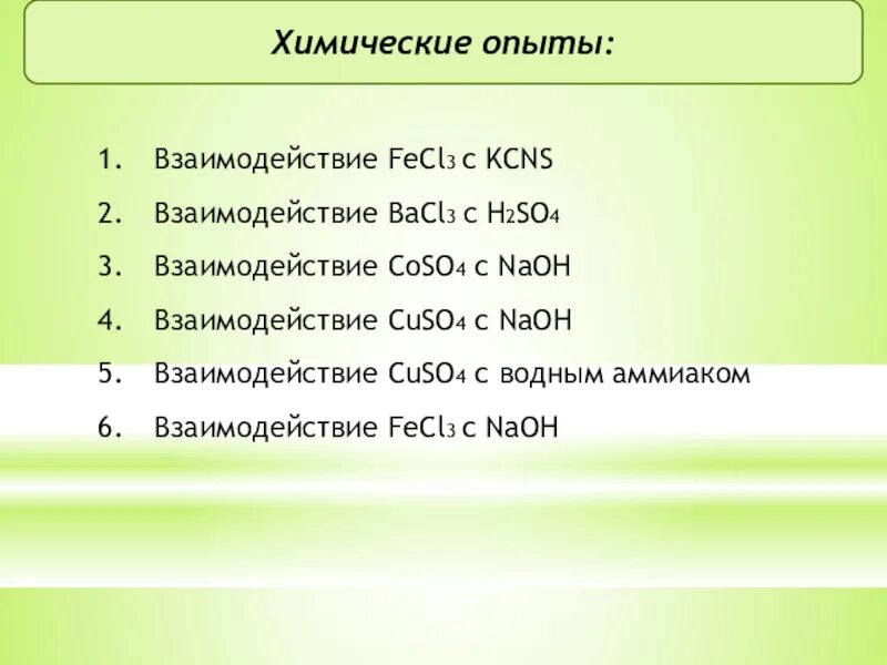 Cuso4 реагенты с которыми взаимодействуют. Fecl3+cuso4. Fecl3 fecl2. Fecl3+NAOH уравнение. Fecl3 степень окисления.