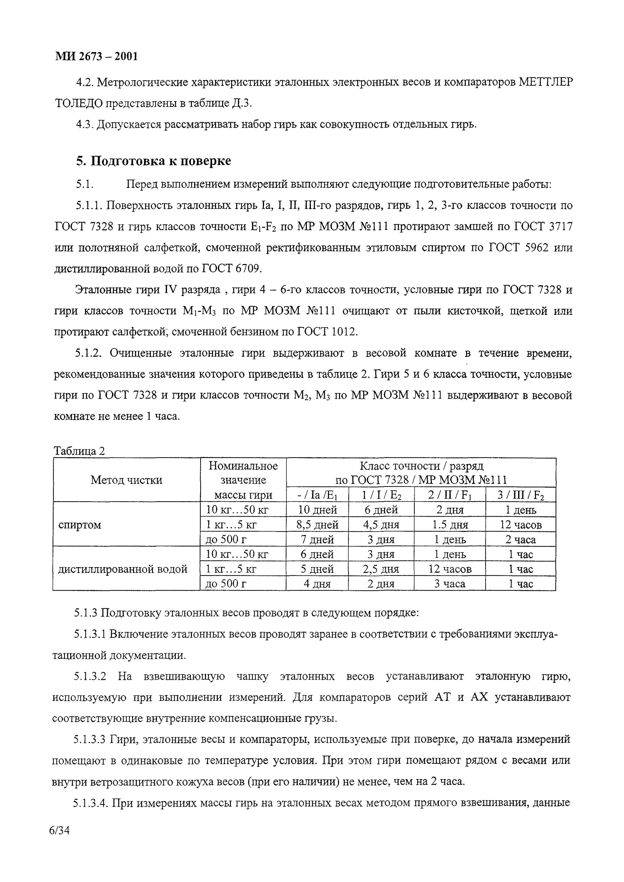 Классы точности гирь для весов. Весы 3 класса точности ГОСТ. Класс точности эталонных гирь.