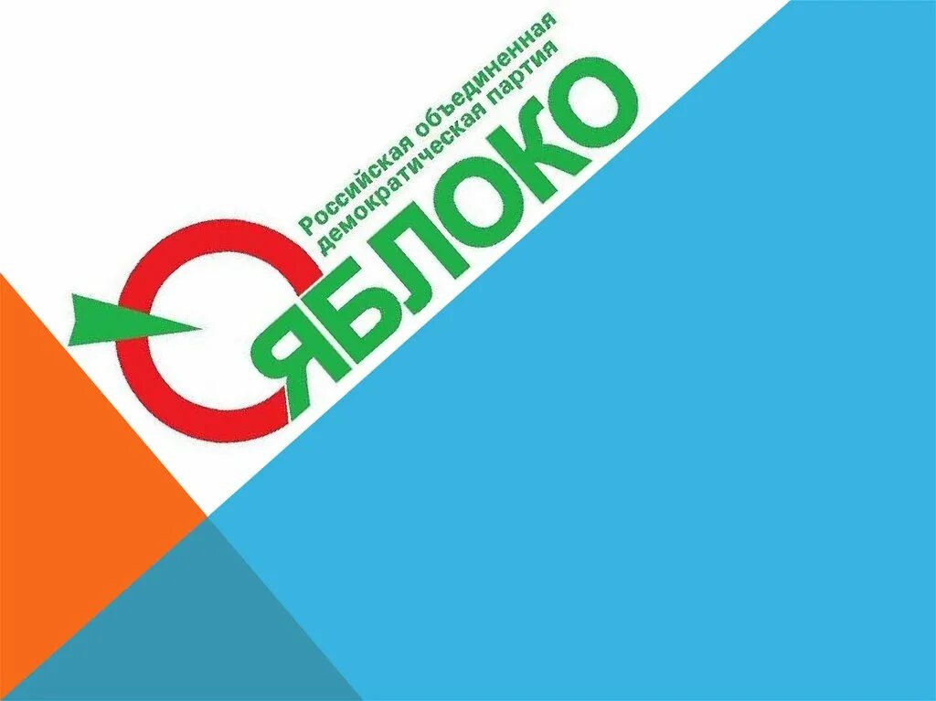 Создание партии яблоко. Российская объединённая демократическая партия «яблоко». партия яблоко логотип. оссийская демократическая партия «яблоко». российская объединённая демократическая партия яблоко логотип.