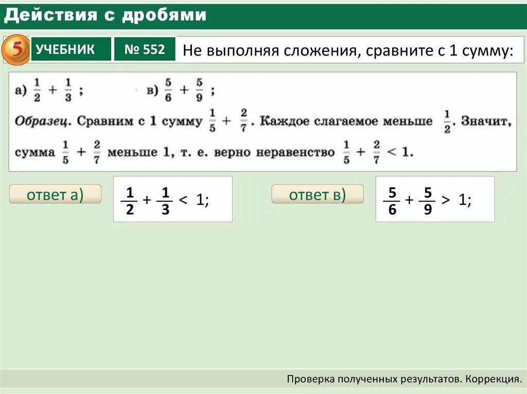 Действия с дробями. Дроби и действия над ними. Выполнение действий с дробями. Правила действий над дробями. Выполненное действие дроби 2 5 3 11