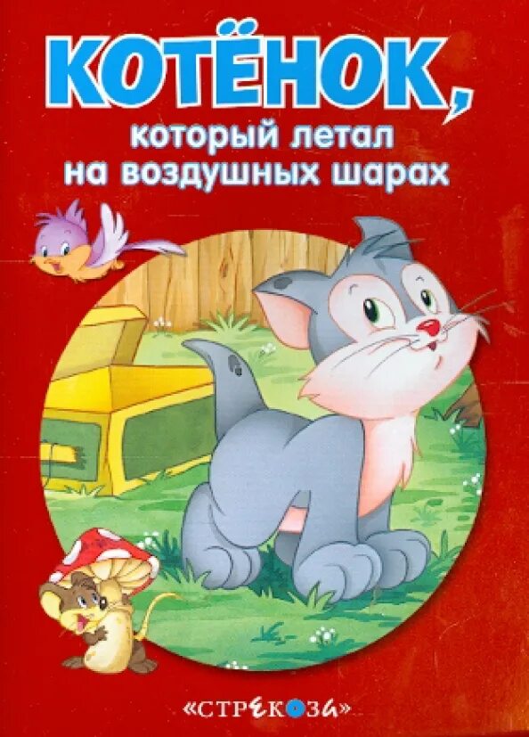 Сказки в которых летали. Иллюстрации к сказкам. Детская книжка про котёнка который путешествует по хоз двору 1993. Летящие сказки. Крапивин сказки.