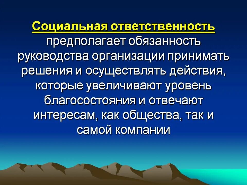 Социальная ответственность учреждения