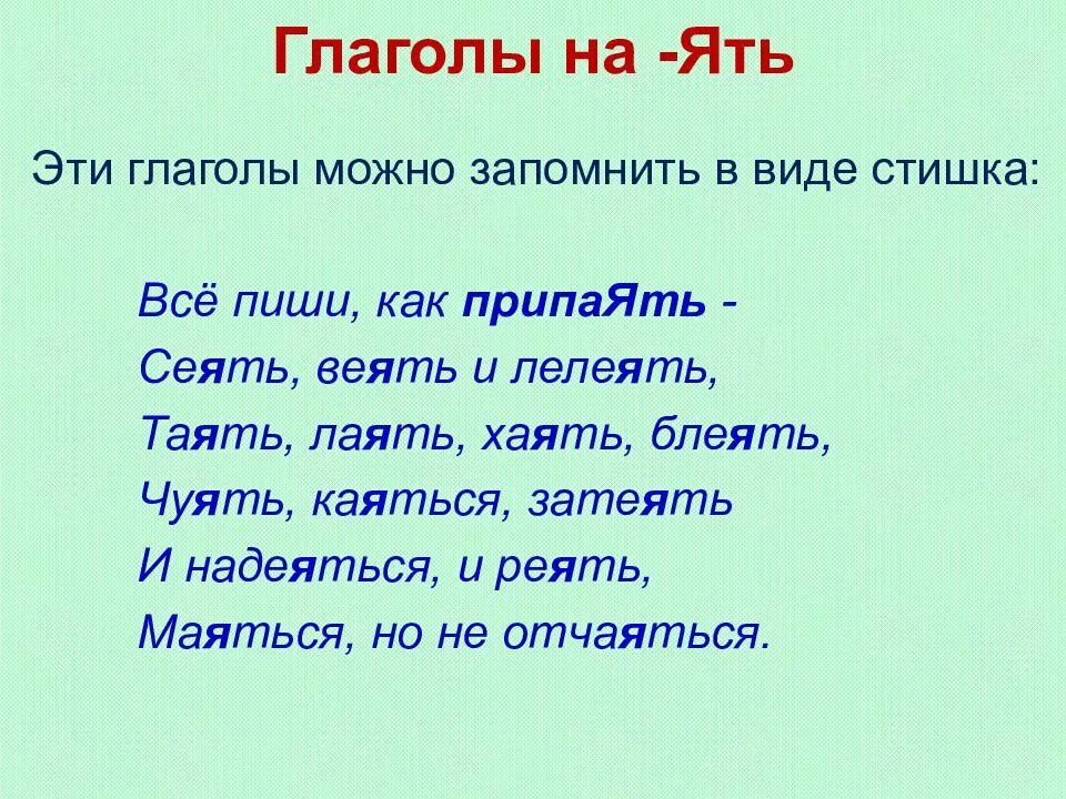 Глаголы исключения на ять 1 спряжения. Проспрягать глаголы на ять. Глаголы на ять список. Глаголы на ять стишок. Как пишется слово видеться