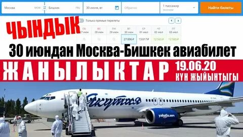 Билеты кыргызстан москва сколько