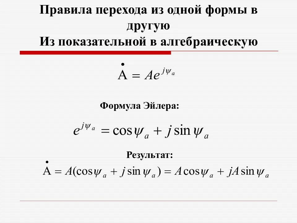 Показательное комплексное число в алгебраической форме. Из показательной в алгебраическую форму комплексного числа. переход из алгебраической формы в показательную. преобразование комплексных чисел из показательной в алгебраическую. из показательной формы в алгебраическую.