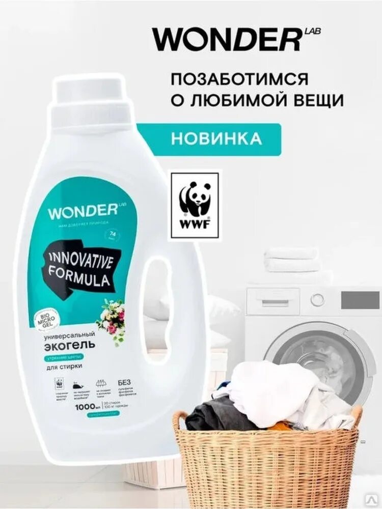 Wonder lab эко средство для ежедневной уборки универсальное 550 мл. Wonder lab эко, 550мл. Wonder lab универсальный. Вандер лаб гель для стирки. Wonder lab универсальный.