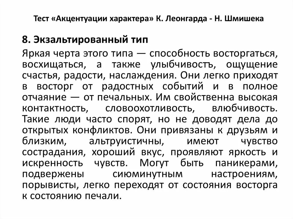 Акцентуации шмишек леонгард методика. Тест опросник Леонгарда Шмишека. Методики исследования акцентуации характера. Шмишека акцентуации характера. Типы акцентуации характера по Леонгарду - Шмишеку.