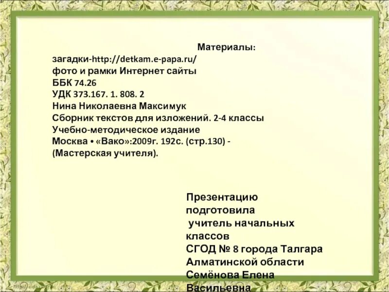 Изложение горькая вода. Изложение 4 класс. Горькая вода изложение 4 класс перспектива. Сборник текстов для изложений 2-4 класс. Изложение 4 класс в доме учителя