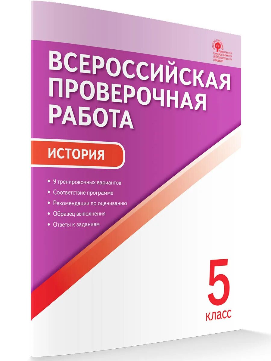 Учебник по впр 5 класс биология. ВПР ФГОС. ВПР 5 класс. ВПР книга. Всероссийские проверочные работы Вако.