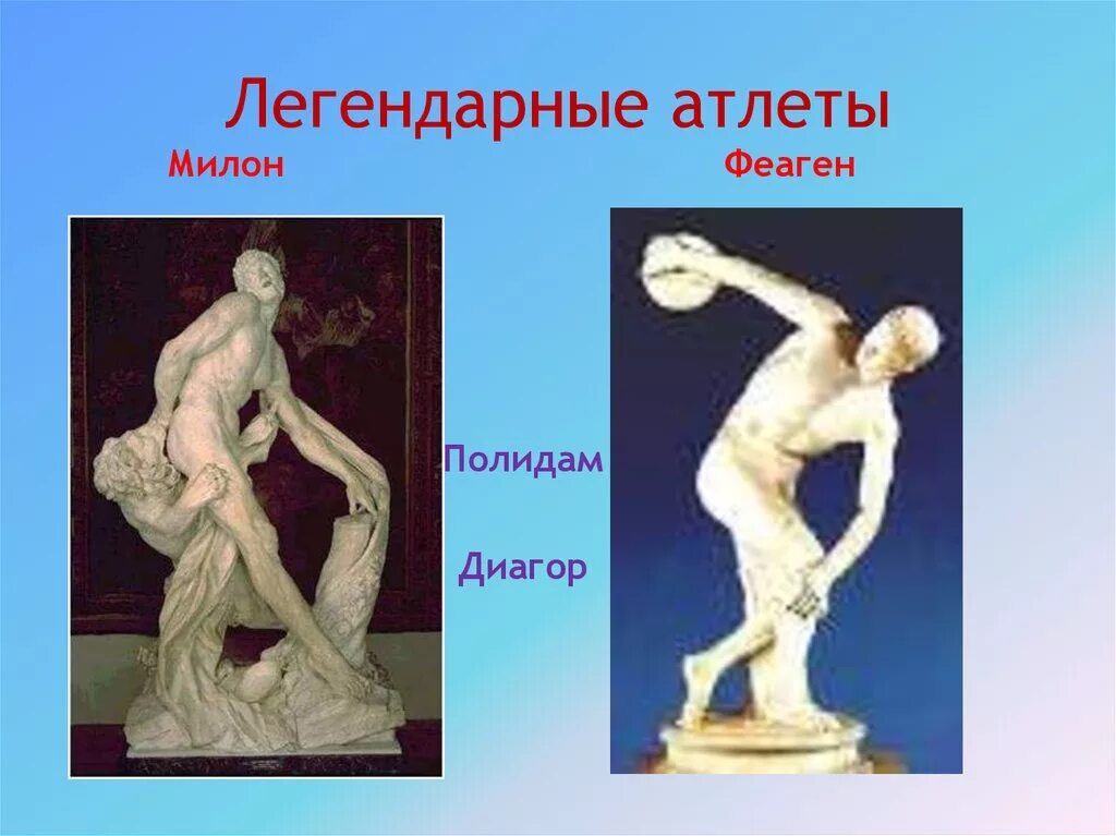 Милон олимпийские игры. Милон кротонский олимпийские игры. Феаген греция. Полидам атлет древней греции. Полидам греческий атлет.