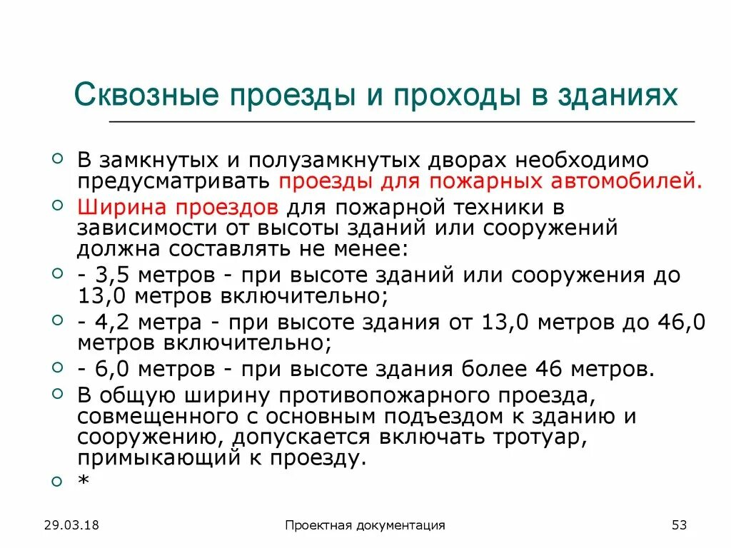 Сквозные проезды в зданиях. Сквозной проезд. Ширина сквозного проезда для пожарной машины. Сквозной пожарный проезд.