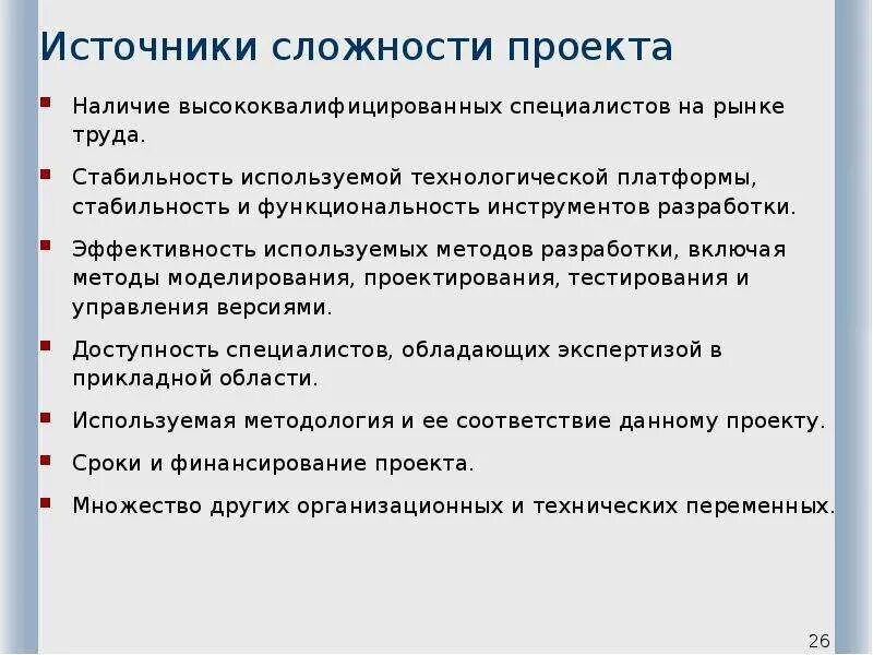 Источники сложности проекта. Трудности в проекте. Сложности проектного управления. Инструментальные методы в экономике. Стабилен платформа