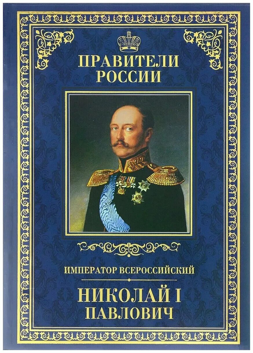 Павлович книга купить. Правители России с Николая 1.