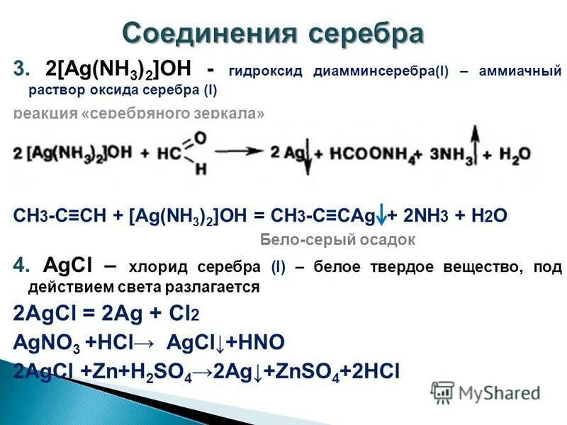 AG+nh3 реакция. Аммиачный раствор оксида серебра. Оммиачный раствор оксида сере.ра.