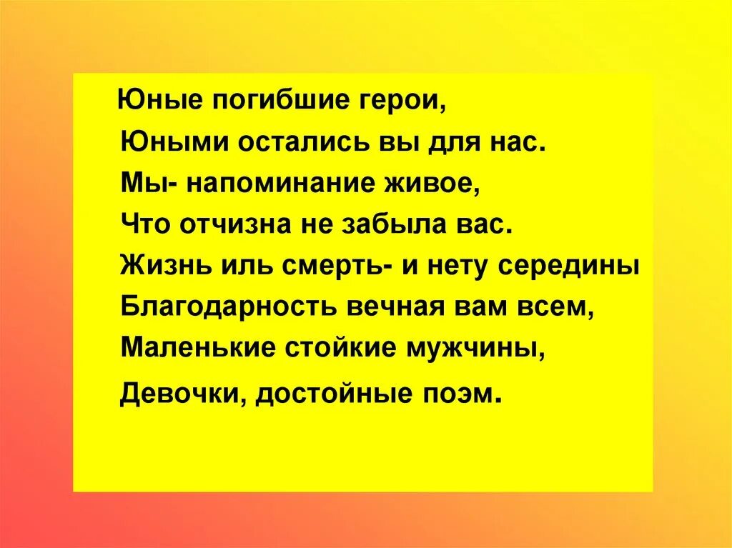 Молодым погибать слова