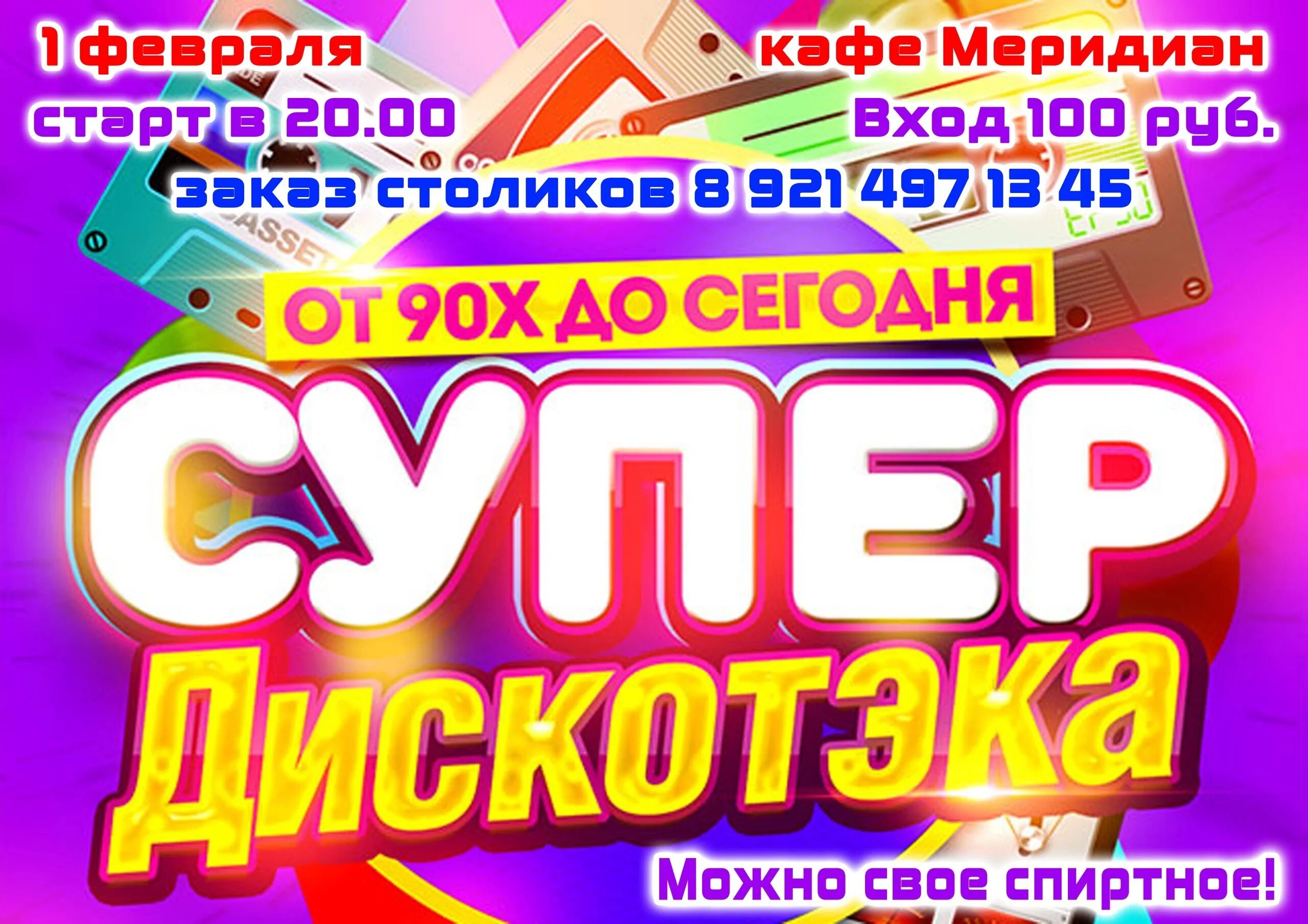 Супер хиты дискотеки 90. Дискотека 90-х. Постер дискотека 90-х. Дискотека 90-х-2000-х. Супер дискотека 90-2000.