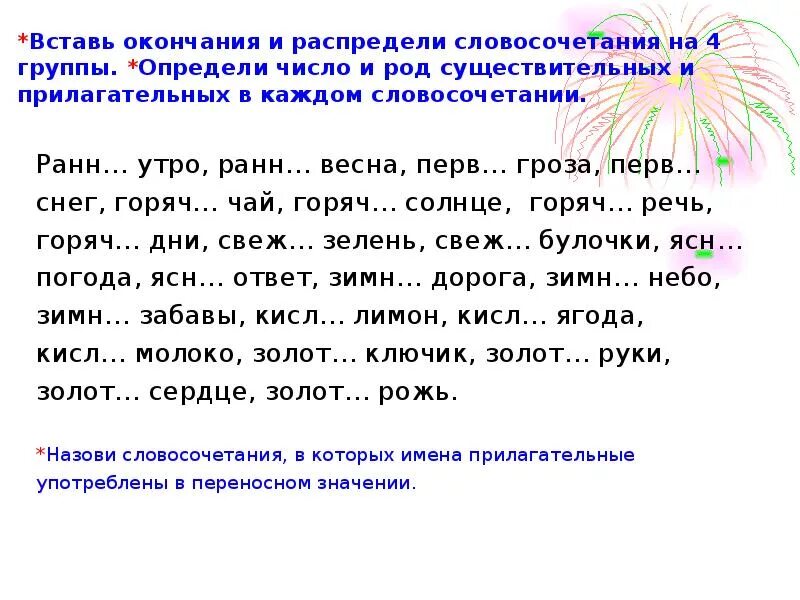 Слово или словосочетание которое выпадает из списка. Окончание имен прилагательных род и число. Окончания имен прилагательных по родам. Определить род прилагательного задание. Число и род существительных и прилагательных.