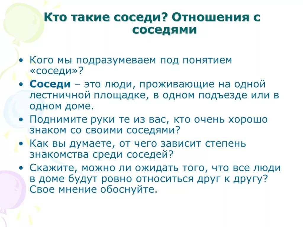 Какие соседи. Взаимоотношения с соседями. Правила поведения с соседями. Правила общения с соседями. Беседы о взаимоотношениях с соседями.