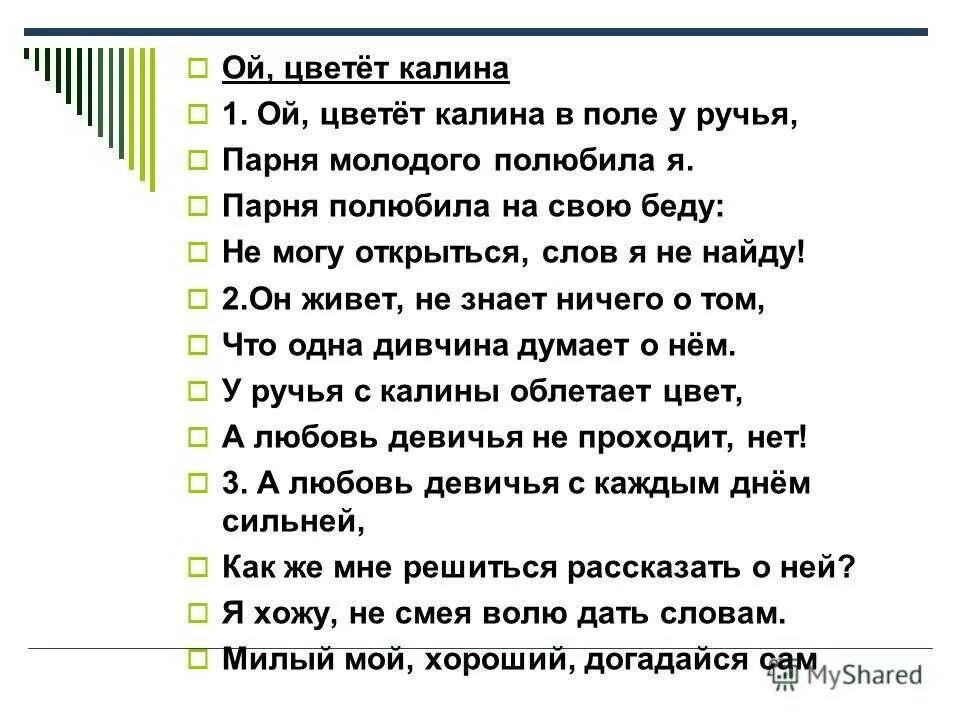 Талая вода текст песни. Ой цветет Калина текст песни. Оц цветёт Калина текст песни. Ой цветёт Калина в поле у ручья. Цветёт Калина текст.