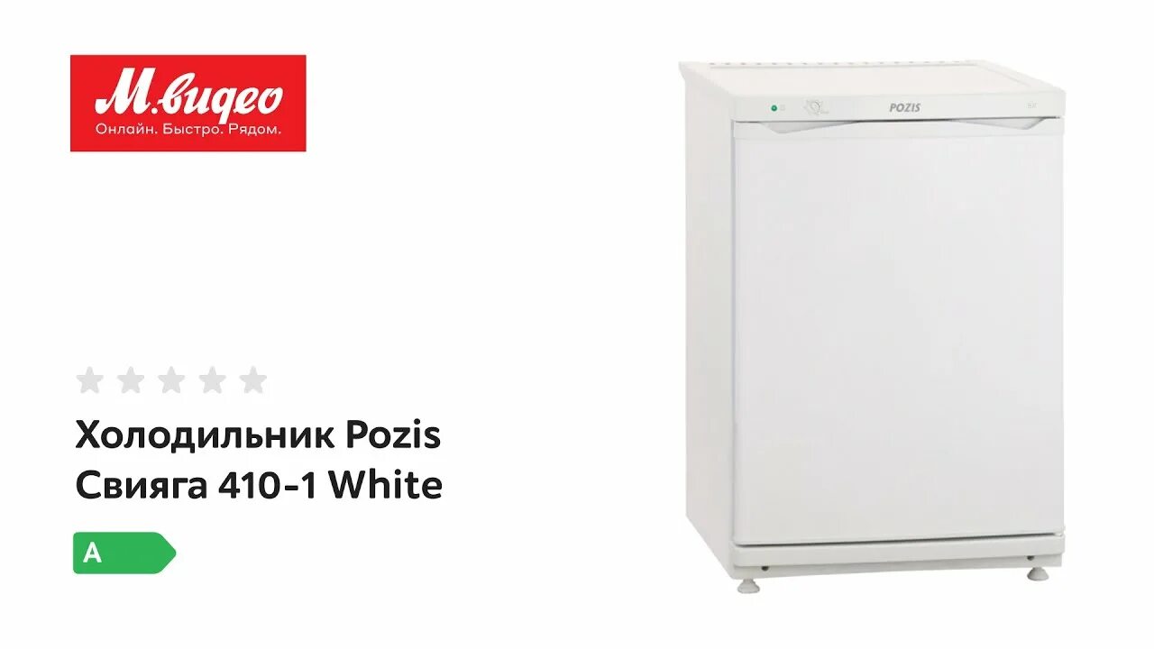 Pozis свияга 410-1 s. Холодильник "pozis-свияга-410-1" c белый. Свияга 410. Холодильник "pozis-свияга-410-1" c белый. Pozis свияга 410-1 белый.