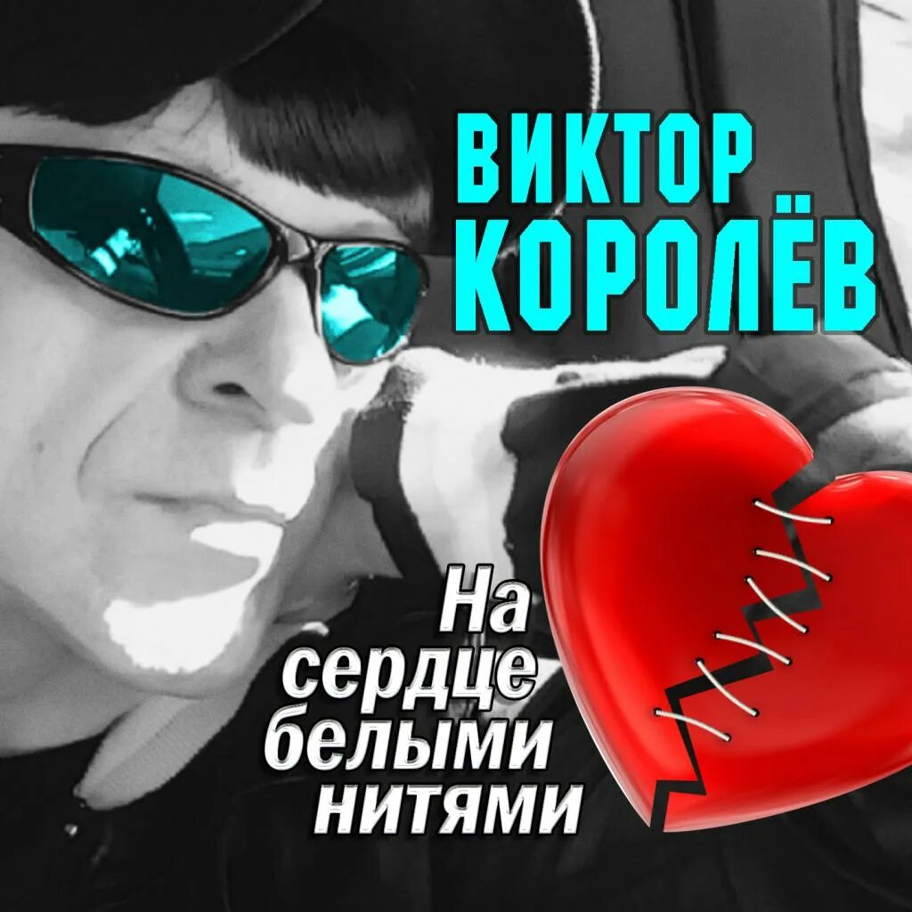 Королев на сердце белыми нитями. Королев на сердце белыми нитями. Королев на сердце белыми нитями. Песни виктора королева белыми нитями. Песни виктора королева белыми нитями.