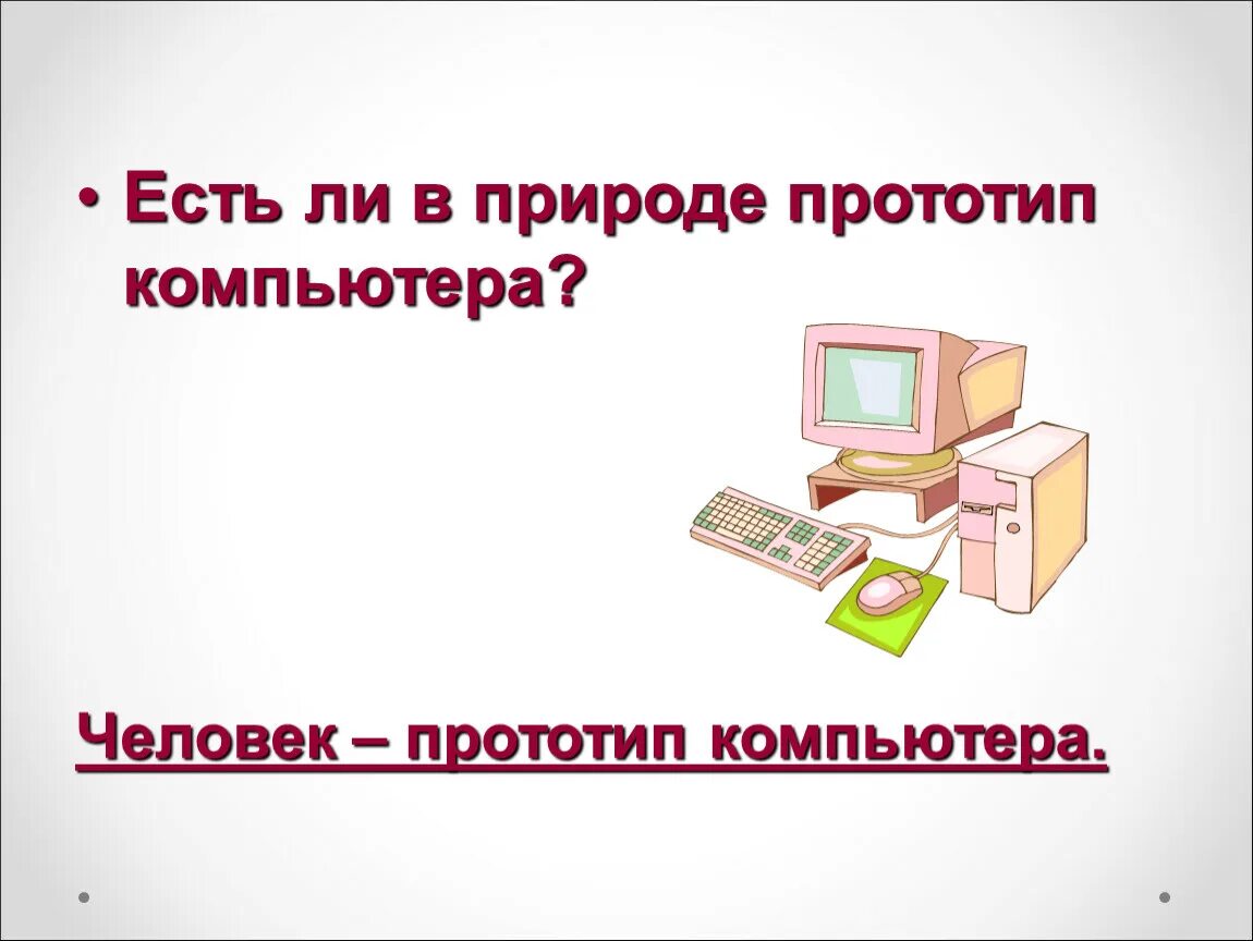 Компьютерный прототип. Человек прототип компьютера. Прототип компьютера в природе. Прототип модели на компьютере. Объекты и прототип в природе.