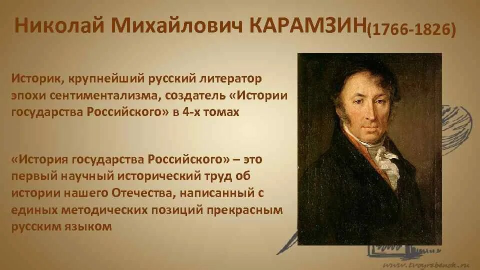 Последним уроком была история историк вошел. «Истории государства российского» Николая Михайловича Карамзина.