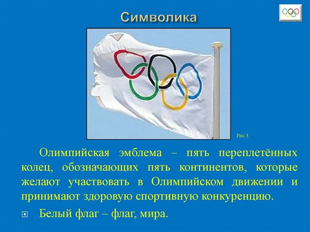 Олимпийская эмблема пять переплетенных колец. Олимпийская эмблема 5 переплетенных колец обозначающих. Что обозначает Олимпийская эмблема - пять переплетенных колец?. Что означает флаг Олимпийских игр.