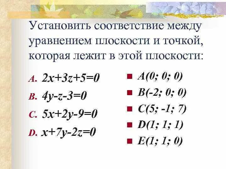 Установите соответствие между уравнениями. Установите соответствие между уравнением. Уравнением плоскости и точками, которые лежат в этих плоскостях. Нормальный вектор плоскости 2х-3у+5=0. Установите соответствие между уравнением с решением уравнений.