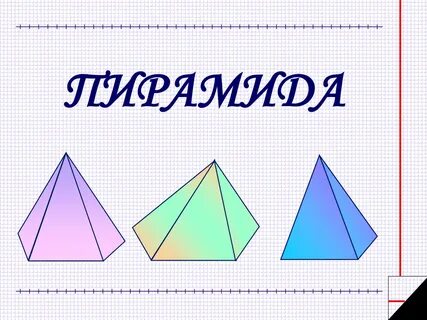 Тема пирамида